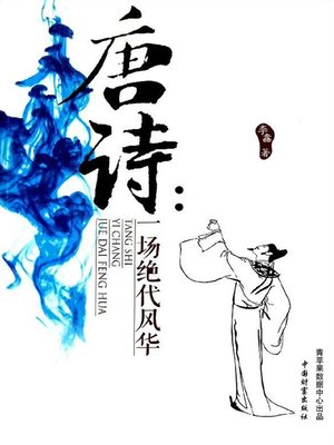 cover image of 唐诗